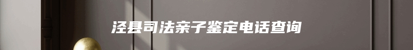 泾县司法亲子鉴定电话查询