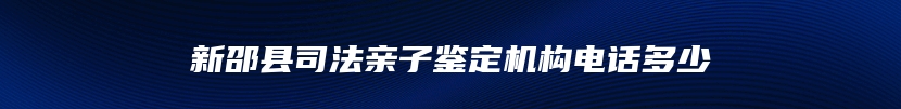 新邵县司法亲子鉴定机构电话多少