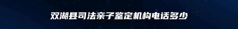 双湖县司法亲子鉴定机构电话多少