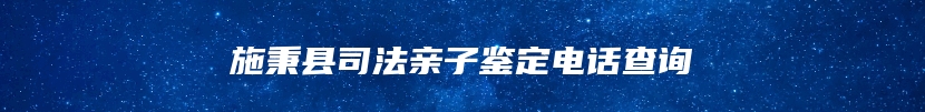 施秉县司法亲子鉴定电话查询