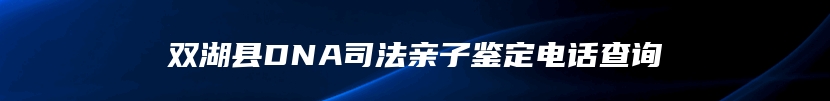 双湖县DNA司法亲子鉴定电话查询