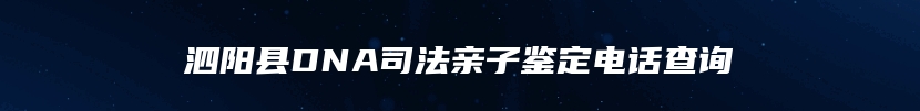 泗阳县DNA司法亲子鉴定电话查询