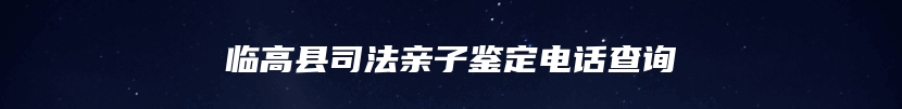 临高县司法亲子鉴定电话查询