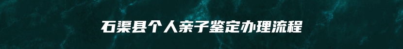 石渠县个人亲子鉴定办理流程