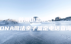 通许县个人亲子鉴定多少钱一次