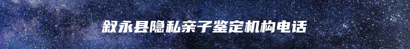 叙永县隐私亲子鉴定机构电话