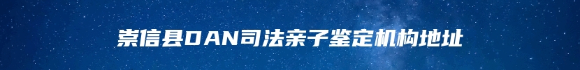 崇信县DAN司法亲子鉴定机构地址