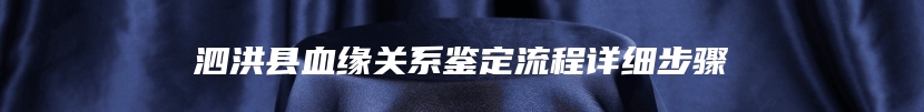 泗洪县血缘关系鉴定流程详细步骤