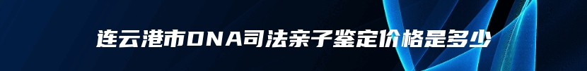 左云县孕期亲子鉴定要多少钱的费用