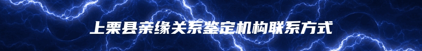 上栗县亲缘关系鉴定机构联系方式
