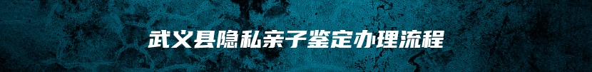 武义县隐私亲子鉴定办理流程