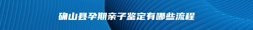 都兰县做孕期亲子鉴定去什么地方做