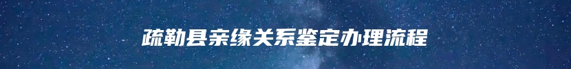 疏勒县亲缘关系鉴定办理流程