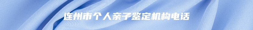 连州市个人亲子鉴定机构电话