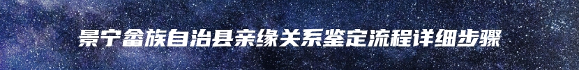景宁畲族自治县亲缘关系鉴定流程详细步骤