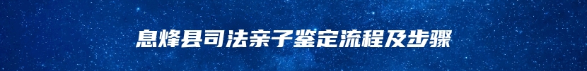 息烽县司法亲子鉴定流程及步骤