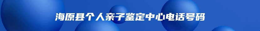 海原县个人亲子鉴定中心电话号码