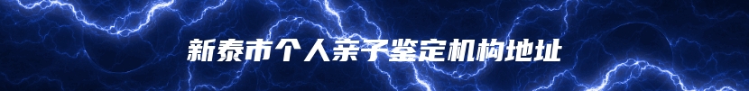 新泰市个人亲子鉴定机构地址