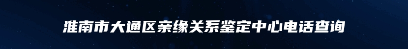 天门市隐私亲子鉴定机构电话