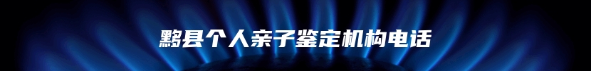 黟县个人亲子鉴定机构电话