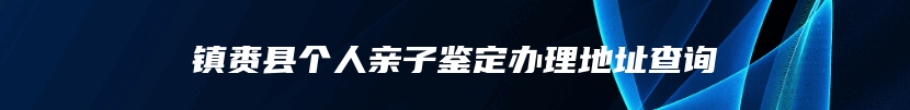 镇赉县个人亲子鉴定办理地址查询