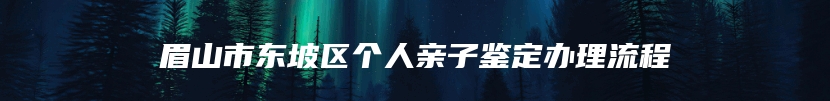 海阳市司法亲子鉴定电话查询