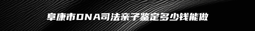 阜康市DNA司法亲子鉴定多少钱能做