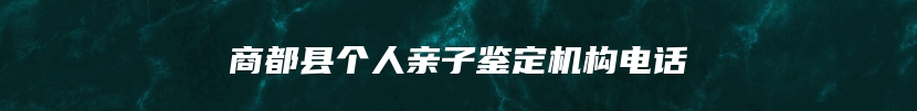 商都县个人亲子鉴定机构电话
