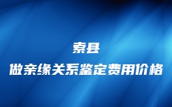 禄劝彝族苗族自治县做胎儿亲子鉴定电话查询