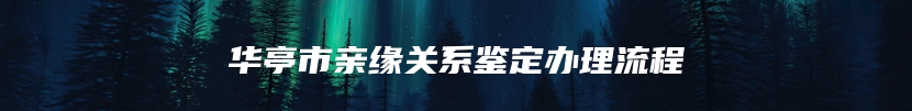 华亭市亲缘关系鉴定办理流程