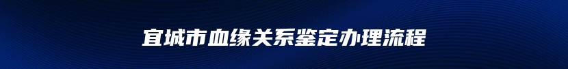 宜城市血缘关系鉴定办理流程