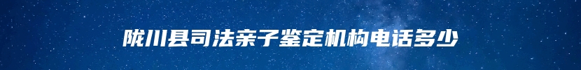 陇川县司法亲子鉴定机构电话多少