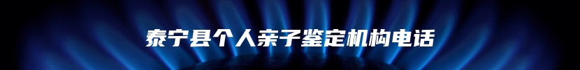 泰宁县个人亲子鉴定机构电话