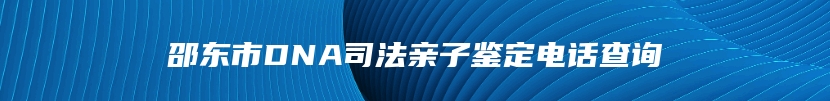 邵东市DNA司法亲子鉴定电话查询