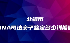 马鞍山市博望区个人亲子鉴定机构电话