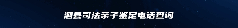 泗县司法亲子鉴定电话查询