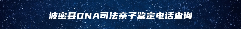 波密县DNA司法亲子鉴定电话查询