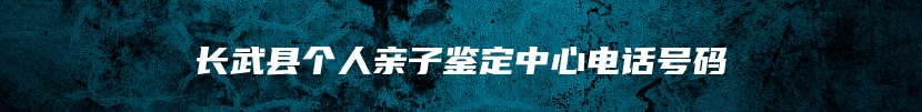 长武县个人亲子鉴定中心电话号码
