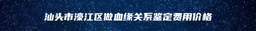 黑河市爱辉区DAN司法亲子鉴定到什么地方办理