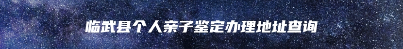 临武县个人亲子鉴定办理地址查询