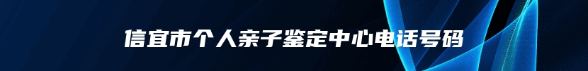 信宜市个人亲子鉴定中心电话号码