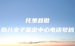 连山壮族瑶族自治县DNA司法亲子鉴定机构电话多少