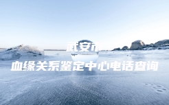 南昌县DNA司法亲子鉴定多少钱能做