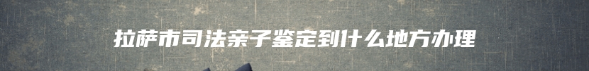 获嘉县DNA司法亲子鉴定多少钱能做