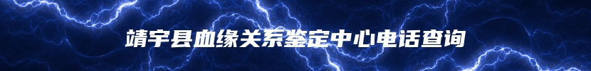 靖宇县血缘关系鉴定中心电话查询