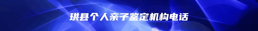 珙县个人亲子鉴定机构电话