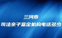 三亚市海棠区个人亲子鉴定办理地址查询