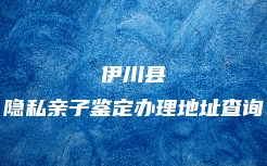永清县DNA司法亲子鉴定流程及步骤