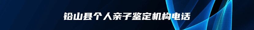 铅山县个人亲子鉴定机构电话