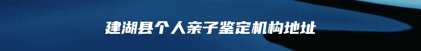 建湖县个人亲子鉴定机构地址